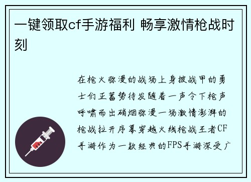 一键领取cf手游福利 畅享激情枪战时刻