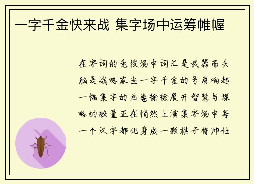 一字千金快来战 集字场中运筹帷幄