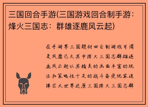 三国回合手游(三国游戏回合制手游：烽火三国志：群雄逐鹿风云起)