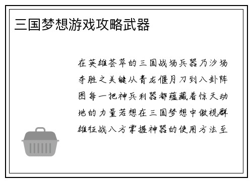 三国梦想游戏攻略武器