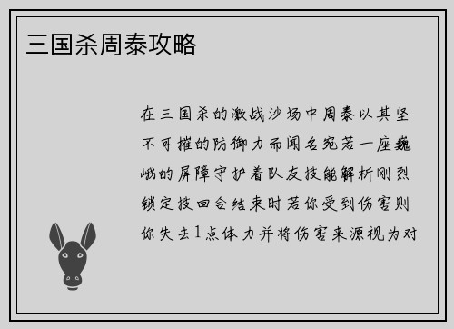 三国杀周泰攻略
