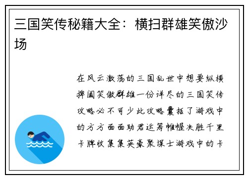 三国笑传秘籍大全：横扫群雄笑傲沙场