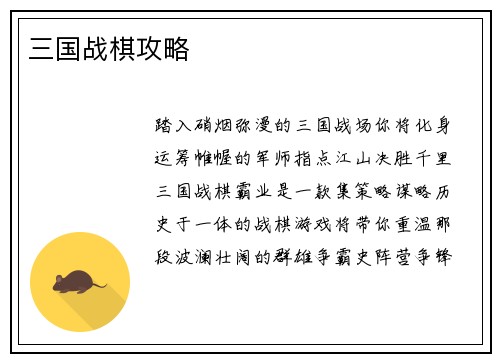 三国战棋攻略