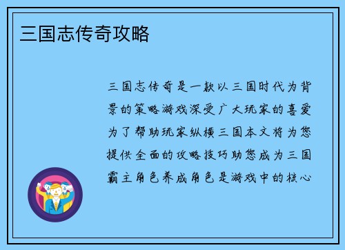 三国志传奇攻略