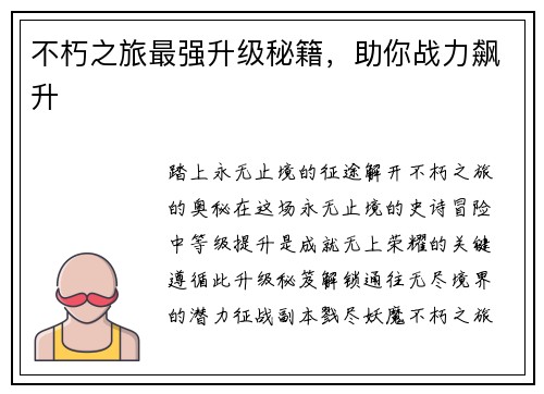 不朽之旅最强升级秘籍，助你战力飙升