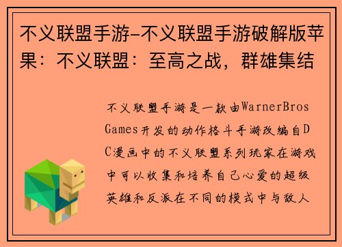 不义联盟手游-不义联盟手游破解版苹果：不义联盟：至高之战，群雄集结