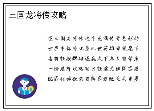 三国龙将传攻略