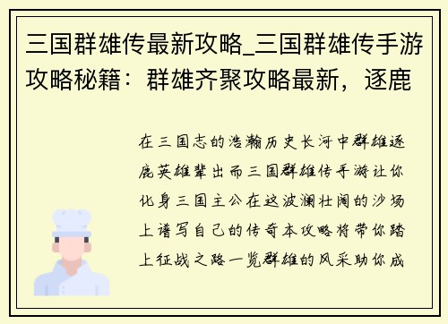 三国群雄传最新攻略_三国群雄传手游攻略秘籍：群雄齐聚攻略最新，逐鹿中原尽在掌握