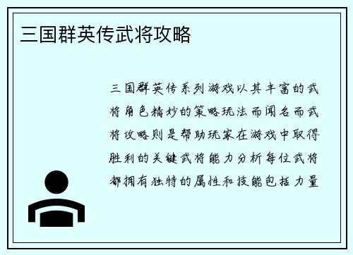 三国群英传武将攻略