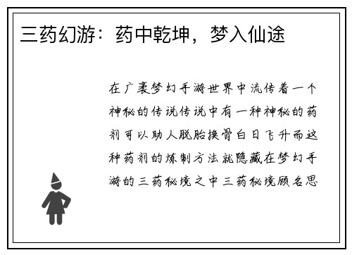 三药幻游：药中乾坤，梦入仙途