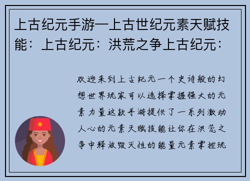 上古纪元手游—上古世纪元素天赋技能：上古纪元：洪荒之争上古纪元：诸神之战上古纪元：九州传说上古纪元：洪荒乱世上古纪元：神魔大战