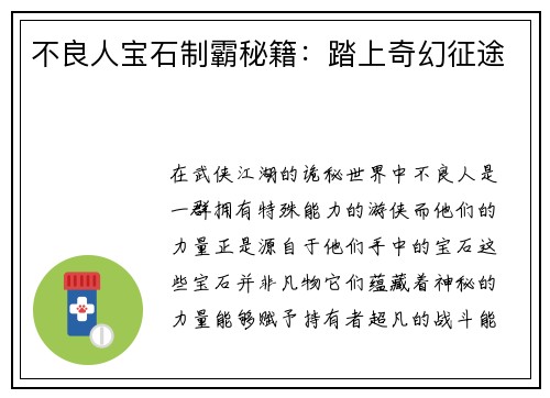 不良人宝石制霸秘籍：踏上奇幻征途