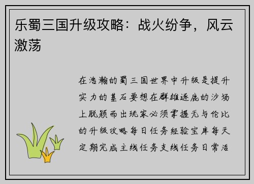 乐蜀三国升级攻略：战火纷争，风云激荡