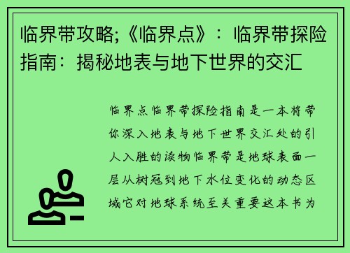临界带攻略;《临界点》：临界带探险指南：揭秘地表与地下世界的交汇