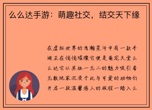 么么达手游：萌趣社交，结交天下缘