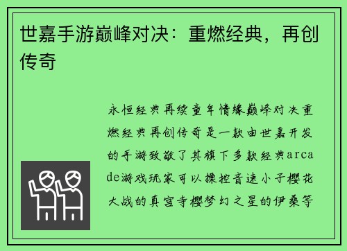 世嘉手游巅峰对决：重燃经典，再创传奇