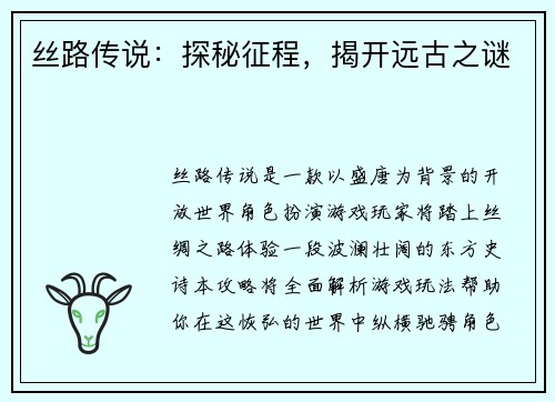 丝路传说：探秘征程，揭开远古之谜