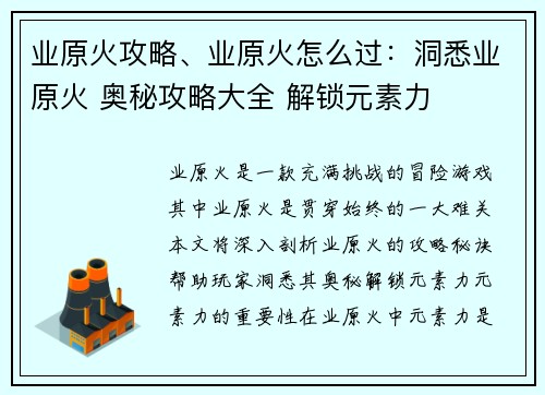 业原火攻略、业原火怎么过：洞悉业原火 奥秘攻略大全 解锁元素力