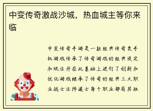 中变传奇激战沙城，热血城主等你来临