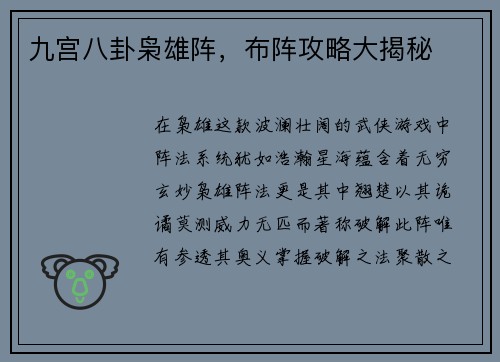 九宫八卦枭雄阵，布阵攻略大揭秘