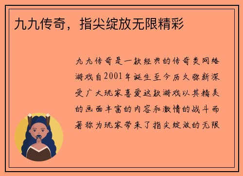 九九传奇，指尖绽放无限精彩
