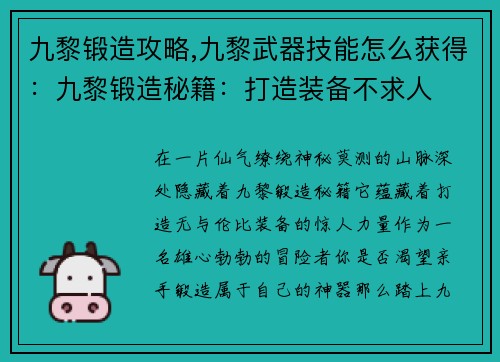 九黎锻造攻略,九黎武器技能怎么获得：九黎锻造秘籍：打造装备不求人