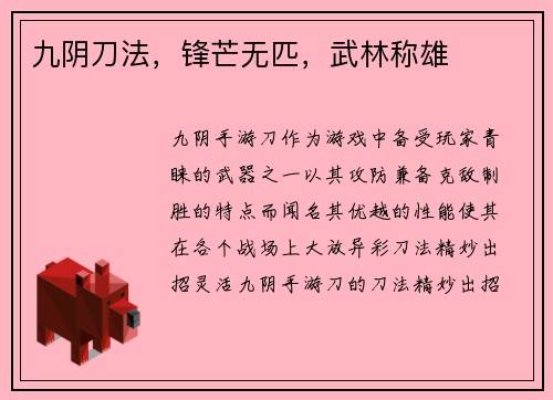 九阴刀法，锋芒无匹，武林称雄