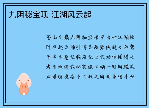 九阴秘宝现 江湖风云起