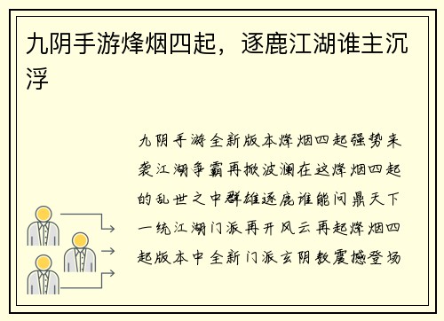 九阴手游烽烟四起，逐鹿江湖谁主沉浮