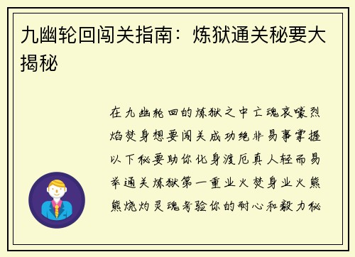 九幽轮回闯关指南：炼狱通关秘要大揭秘