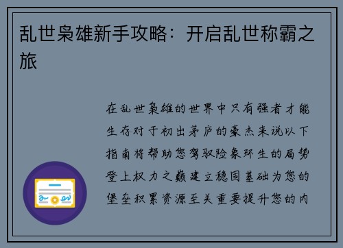乱世枭雄新手攻略：开启乱世称霸之旅