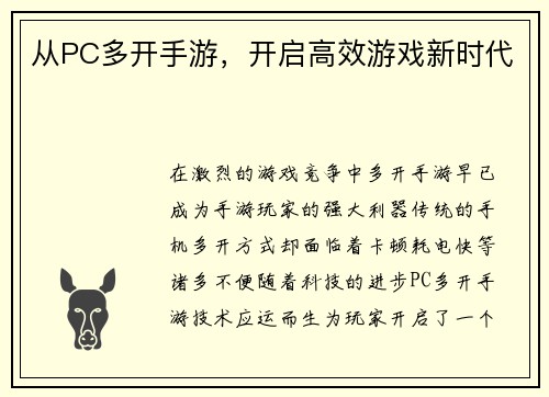从PC多开手游，开启高效游戏新时代