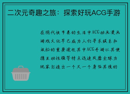 二次元奇趣之旅：探索好玩ACG手游