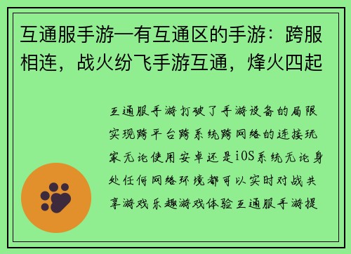 互通服手游—有互通区的手游：跨服相连，战火纷飞手游互通，烽火四起