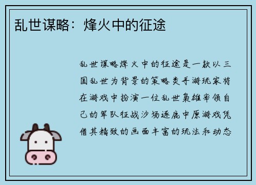 乱世谋略：烽火中的征途