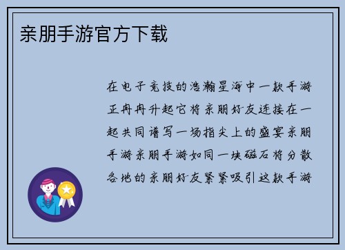 亲朋手游官方下载