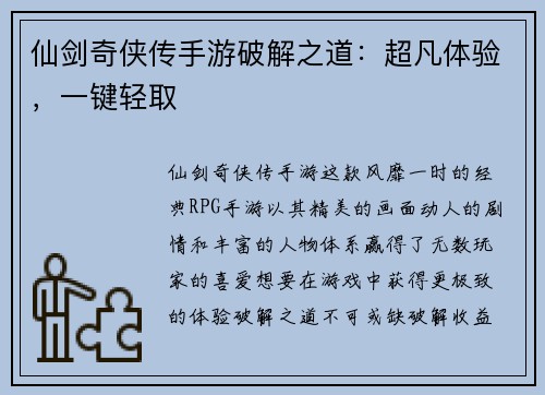 仙剑奇侠传手游破解之道：超凡体验，一键轻取