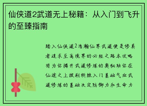 仙侠道2武道无上秘籍：从入门到飞升的至臻指南