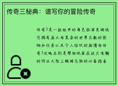 传奇三秘典：谱写你的冒险传奇