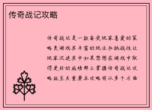 传奇战记攻略
