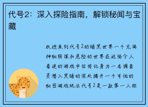 代号2：深入探险指南，解锁秘闻与宝藏