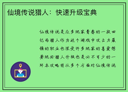 仙境传说猎人：快速升级宝典