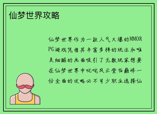 仙梦世界攻略