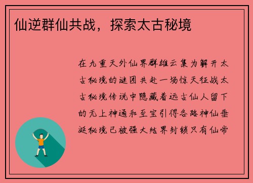 仙逆群仙共战，探索太古秘境