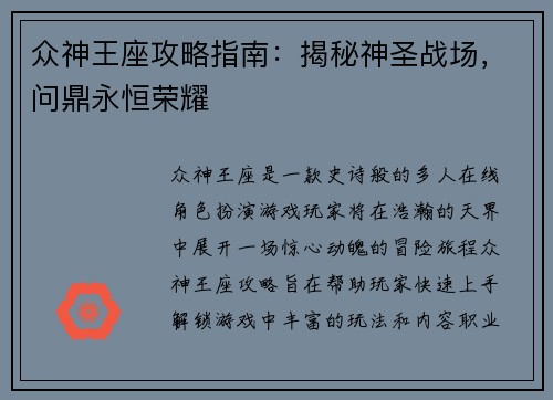 众神王座攻略指南：揭秘神圣战场，问鼎永恒荣耀