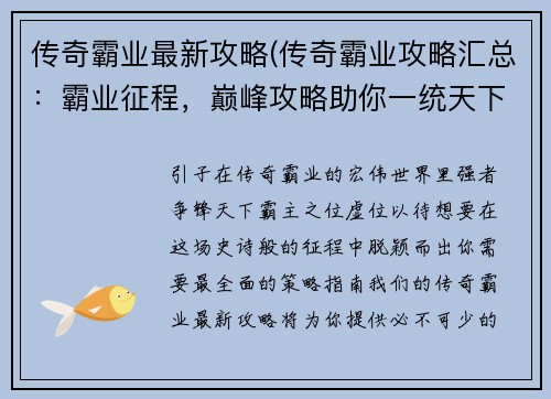 传奇霸业最新攻略(传奇霸业攻略汇总：霸业征程，巅峰攻略助你一统天下)