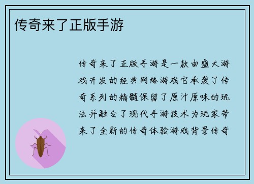 传奇来了正版手游