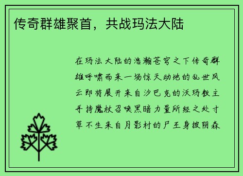 传奇群雄聚首，共战玛法大陆