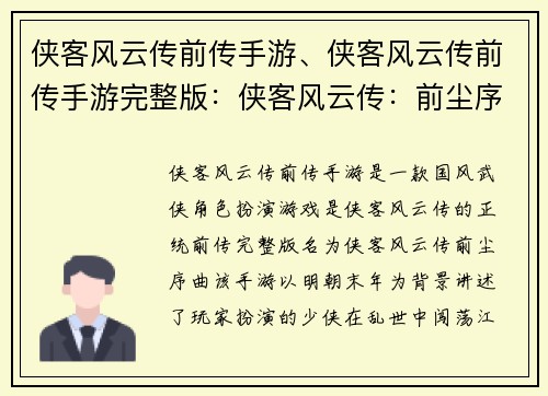 侠客风云传前传手游、侠客风云传前传手游完整版：侠客风云传：前尘序曲