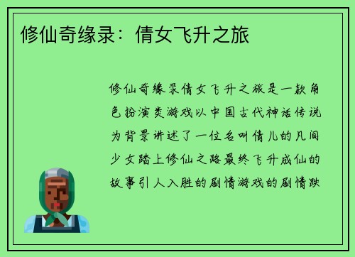 修仙奇缘录：倩女飞升之旅